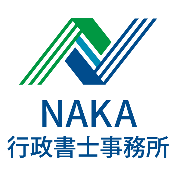 NAKA行政書士事務所